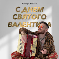 George Yankee - С Днем Святого Валентина загрузить