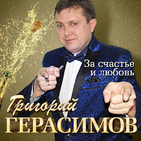 Герасимов Григорий - За Счастье И Любовь загрузить