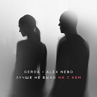 Gerda - Лучше Не Было Ни С Кем Ft Alex Nebo загрузить