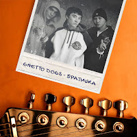 Ghetto Dogs - Братишка загрузить