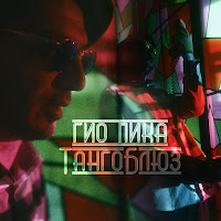 Гио Пика - Танго Блюз загрузить