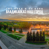 Гио Пика - Владикавказ Наш Город Ft Sh Kera загрузить