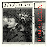 Главная Роль - Всем Счастья (Urbine Remix) загрузить