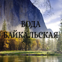 Главный Рус - Вода Байкальская загрузить