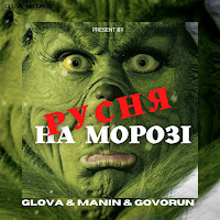 Glova - Русня На Морозі Ft Manin & Govorun загрузить