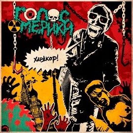 Голос Омерики - Хуйня загрузить