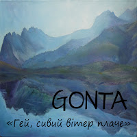Gonta - Гей, Сивий Вітер Плаче загрузить