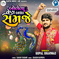 Gopal Bharwad - Bolela Ven Badha Samje загрузить