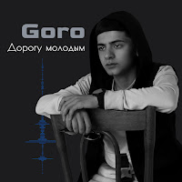 Goro - Дорогу Молодым (Prod. By Karimbeatz) загрузить