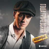 Гоша Грачевский - Бездомный загрузить