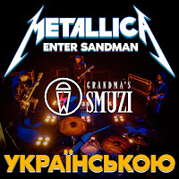 Grandma's Smuzi - Enter Sandman загрузить