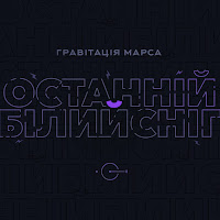 Гравітація Марса - Останній Білий Сніг загрузить