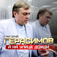 Григорий Герасимов - А На Улице Дожди загрузить
