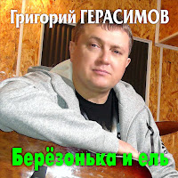 Григорий Герасимов - Берёзонька И Ель загрузить