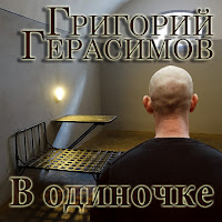 Григорий Герасимов - В Одиночке загрузить