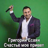 Grigory Esayan - Счастье Моё Привет загрузить