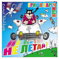 Гриша Заречный - Дальнобойщик-2 загрузить