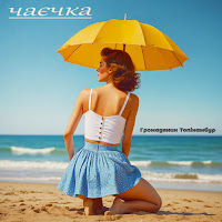 Громадянин Топінамбур - Чаєчка загрузить