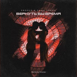 Groove - Вернуть Бы Время (Groove Remix) Ft Саша Хрипа mp3 скачать