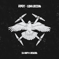 Грот - За Мир И Любовь (Feat. Один.восемь) загрузить
