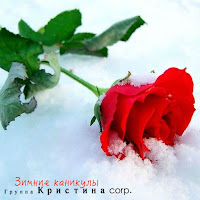 Группа Кристина Corp. - Как Нам Не Жаль загрузить