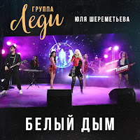 Группа Леди - Белый Дым Ft Юля Шереметьева загрузить