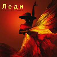 Группа Леди - Какой Же Ты Суровый загрузить