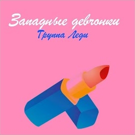 Группа Леди - Талисман загрузить