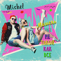 Группа Мишель - Не Такой Как Все загрузить