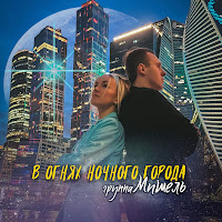 Обложка песни 