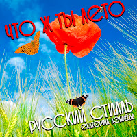 Группа Русский Стилль - Что Ж Ты Лето Ft Екатерина Денисова загрузить