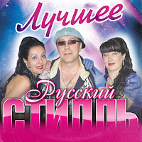 Группа Русский Стилль - Белая Сирень (2013) (Feat. Елена Евтеева) загрузить