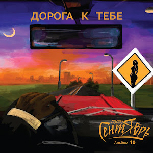 Обложка песни 