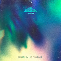 Gruppa Skryptonite - Жизнь Не Любит (Feat. Tayöka) загрузить