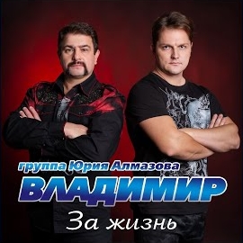 Группа Владимир - Время Диско загрузить