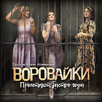 Группа Воровайки - Жизнь Возьмет Свое Ft Группа Владимир загрузить