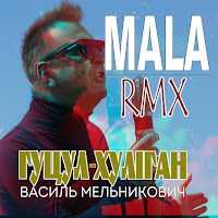 Гуцул-Хуліган - Мала (Remix) загрузить