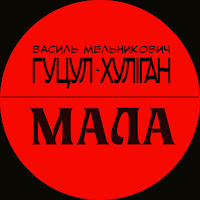 Гуцул-Хуліган - Мала загрузить