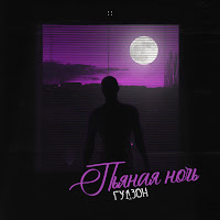 Гудзон - Пьяная Ночь загрузить