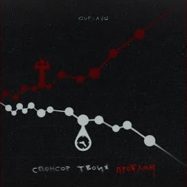 Guf - Спонсор Твоих Проблем Ft A.v.g mp3 скачать