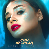 Гульназ Асаева - Син Икэнсен загрузить