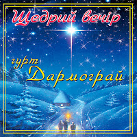 Гурт Дармограй - Многая Літа загрузить