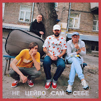 Гурт Дно - Не Цейво Сам Себе Ft Кістеньов & Yevhenii Dubovyk загрузить
