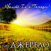 Гурт Джерело - Ой, Вже Сонечко Сідає загрузить
