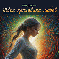 Гурт Дзвони - Твоя Прихована Любов загрузить