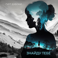 Гурт Дзвони - Знайду Тебе загрузить