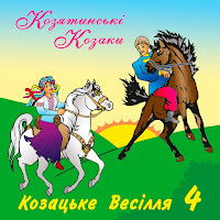 Гурт Козятинські Козаки - Частушки загрузить