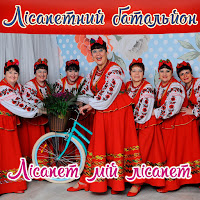 Гурт Лісапетний Батальйон - Казіно загрузить