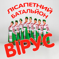 Гурт Лісапетний Батальйон - Вірус загрузить