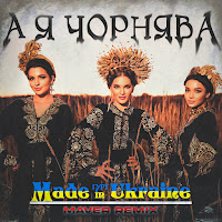 Гурт Made In Ukraine - А Я Чорнява (Maver Remix) Ft Maver загрузить